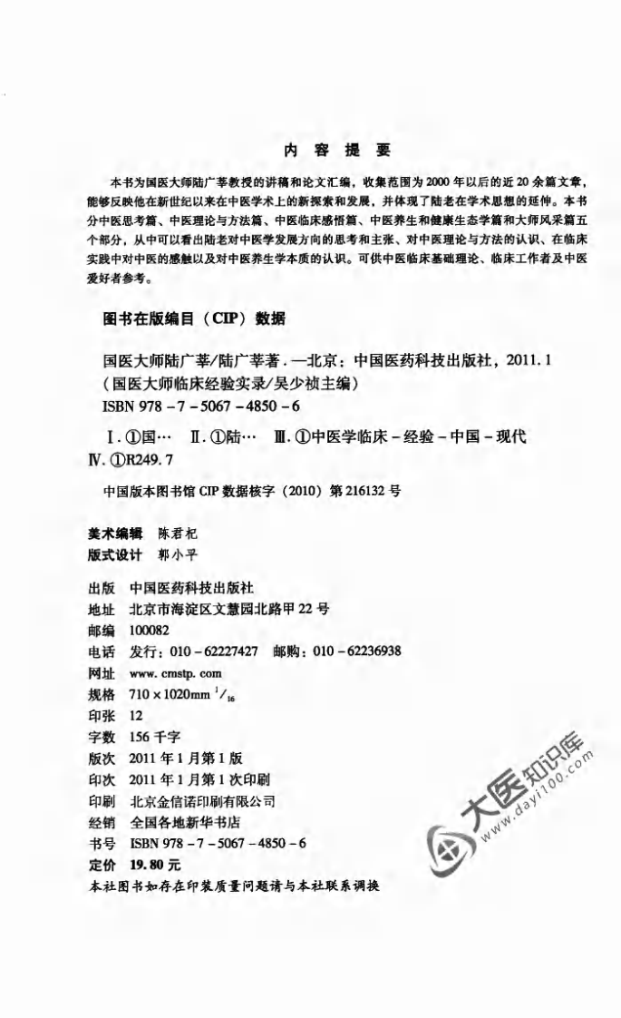 国医大师临床经验实录丛书—国医大师陆广莘（高清版）.pdf 第3页