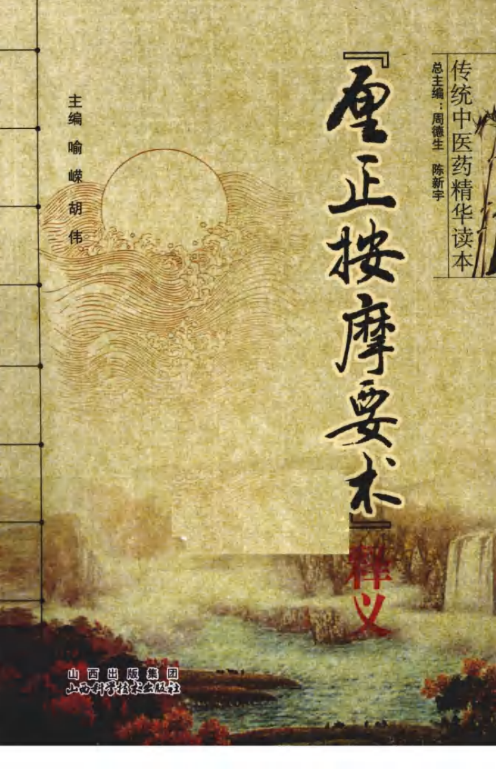 传统中医药精华读本丛书—厘正按摩要术释义（高清版）.pdf 第1页
