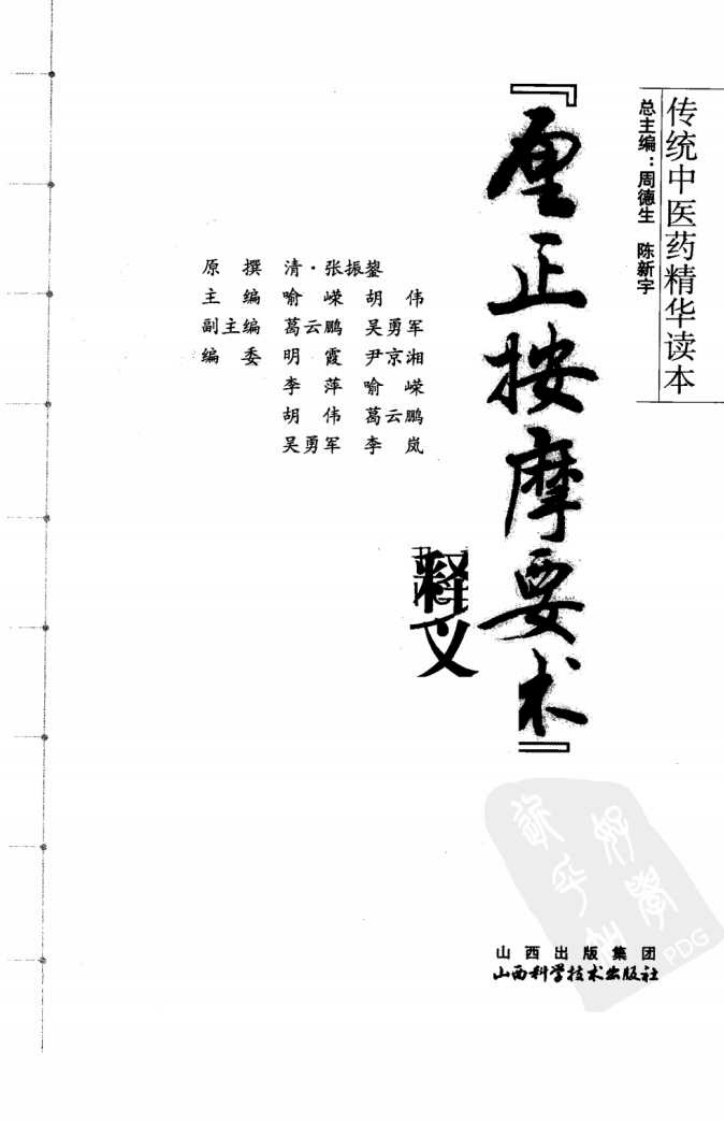 传统中医药精华读本丛书—厘正按摩要术释义（高清版）.pdf 第3页