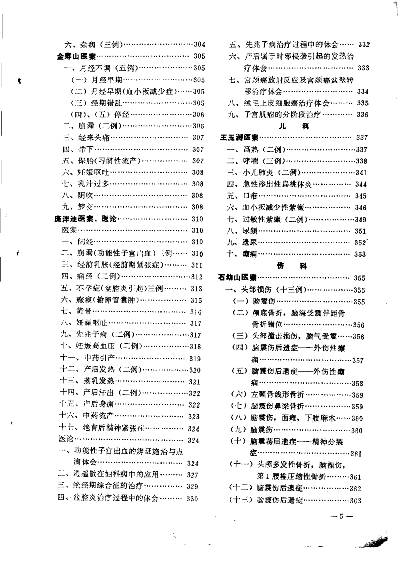 老中医临床经验选编 第一辑（下）.pdf 第5页