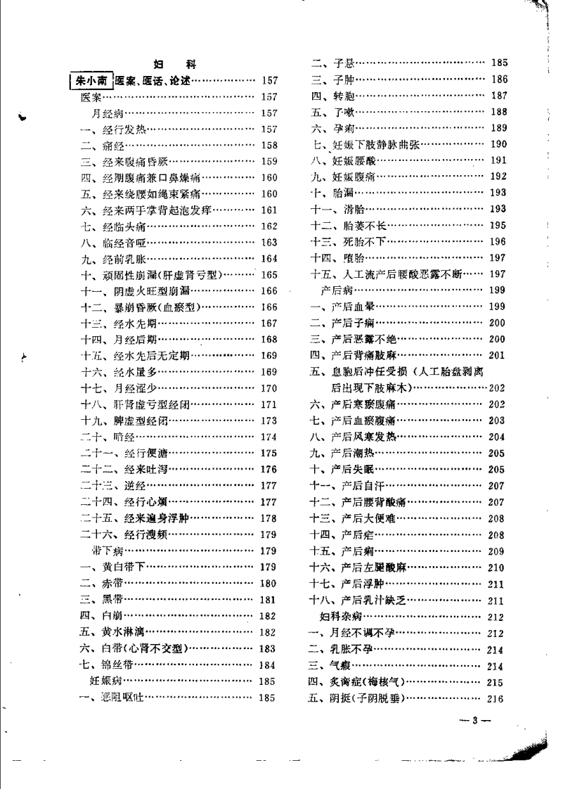老中医临床经验选编 第一辑（下）.pdf 第3页
