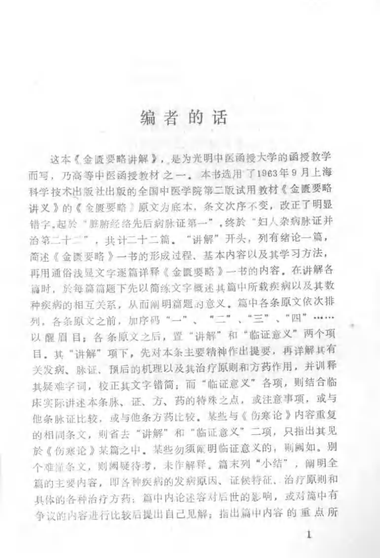 金匮要略讲解（光明中医函授大学）.pdf 第3页