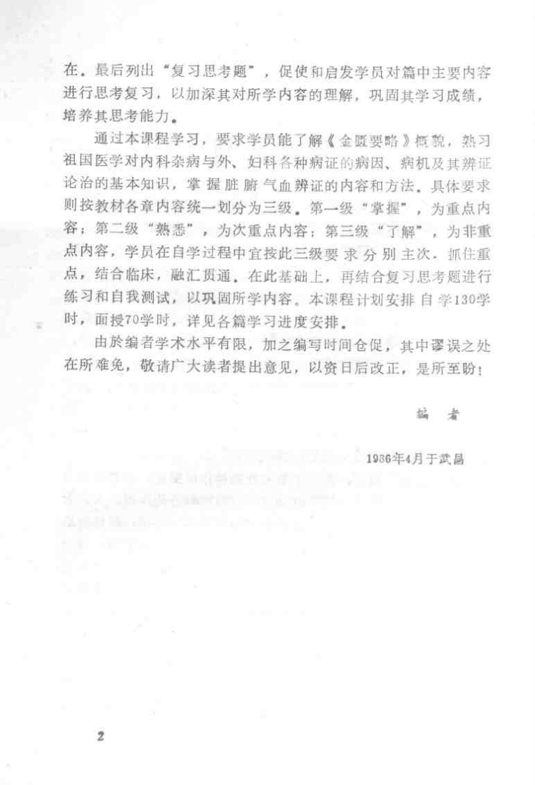 金匮要略讲解（光明中医函授大学）.pdf 第4页