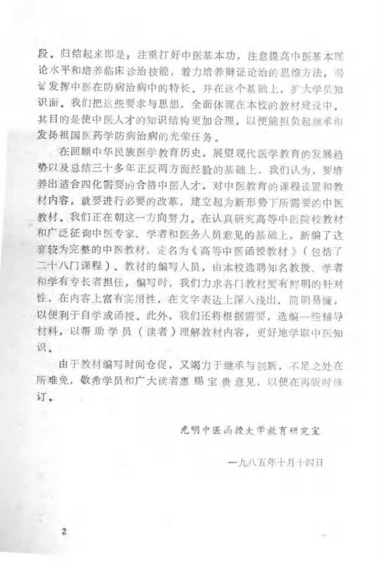金匮要略讲解（光明中医函授大学）.pdf 第2页