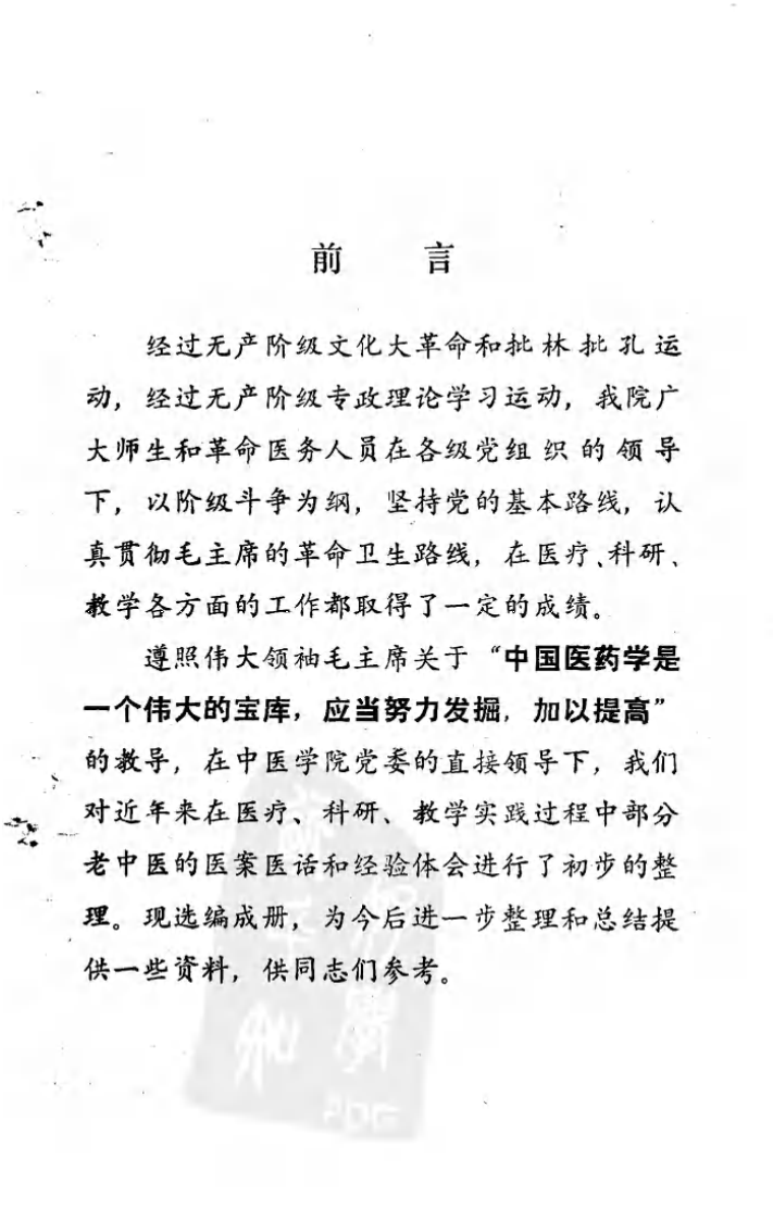 老中医经验选（高清版）.pdf 第2页