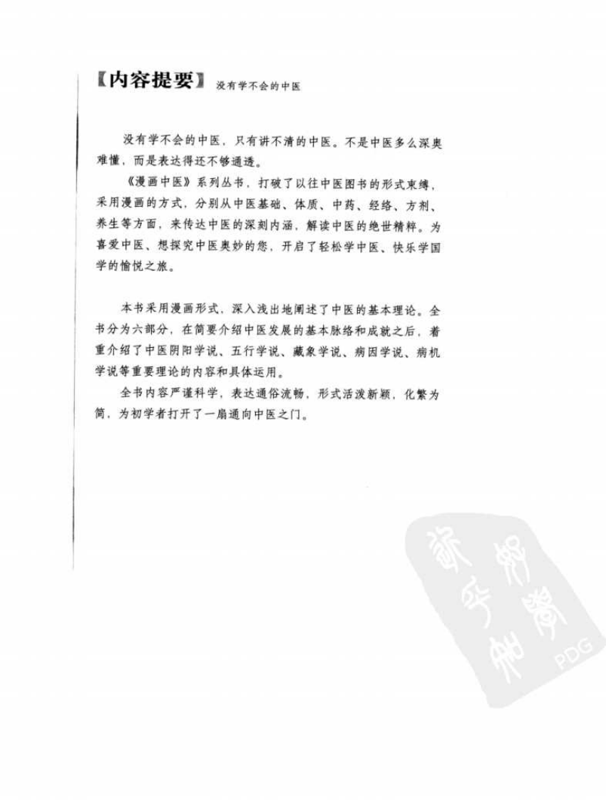 漫画中医（第1册基础篇 人民军医出版社 罗大伦于春华编著）.pdf 第4页