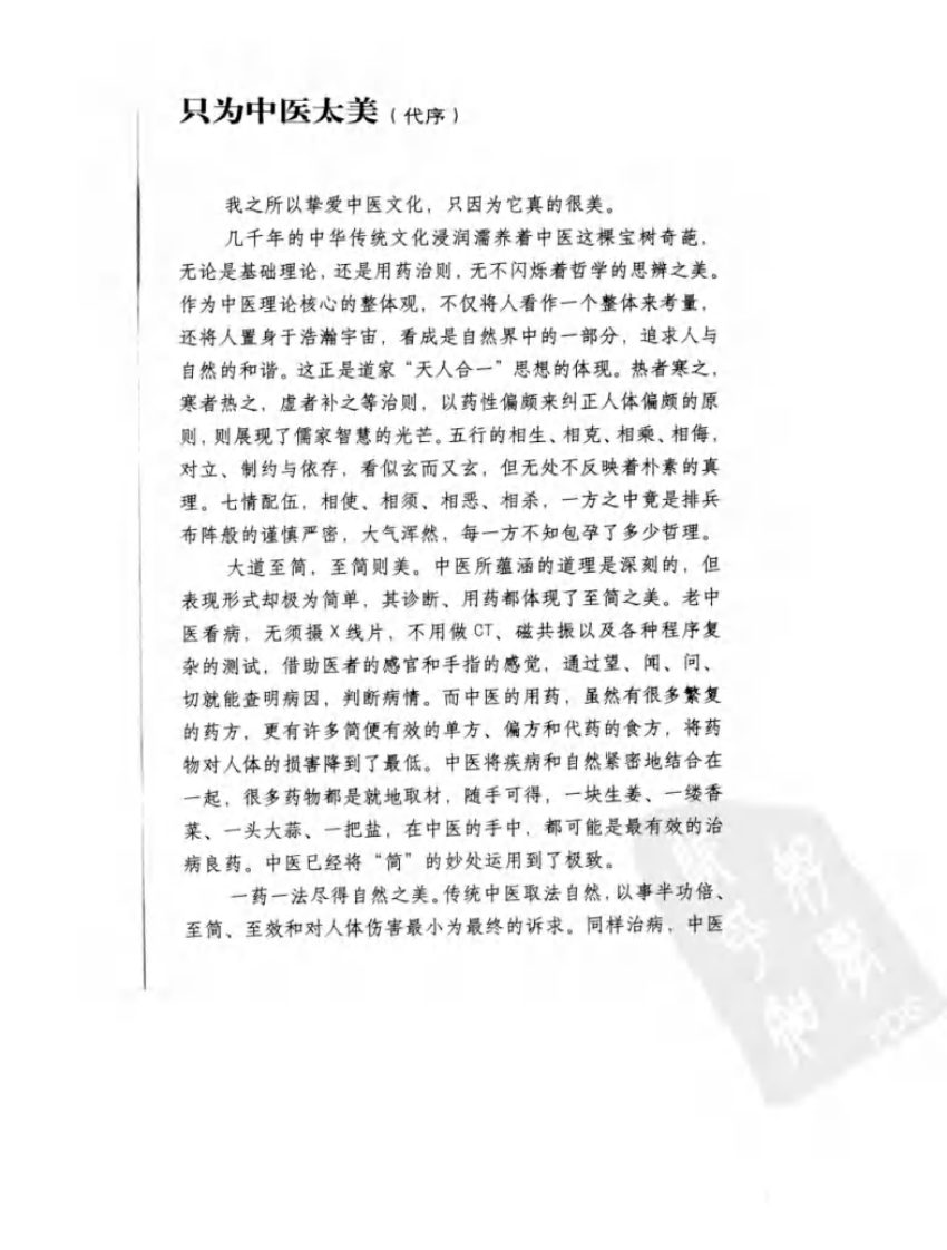 漫画中医（第1册基础篇 人民军医出版社 罗大伦于春华编著）.pdf 第5页