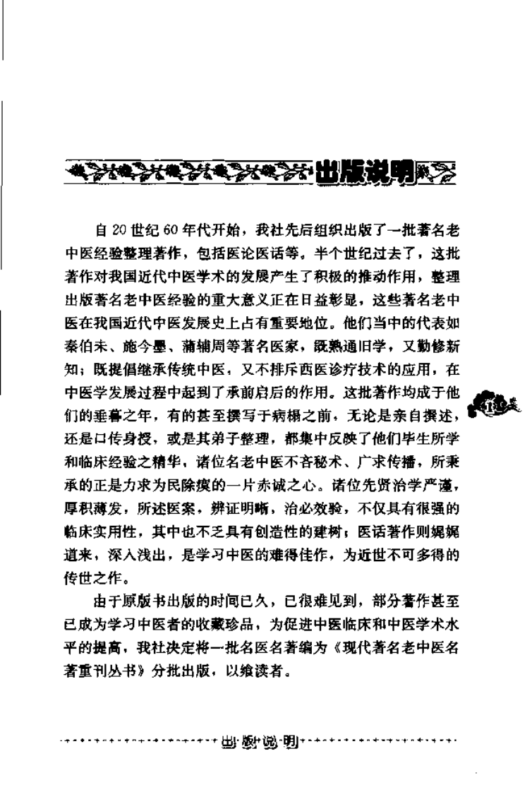 现代著名老中医名著重刊丛书：金匮要略浅述（第3辑）（高清版）.pdf 第5页