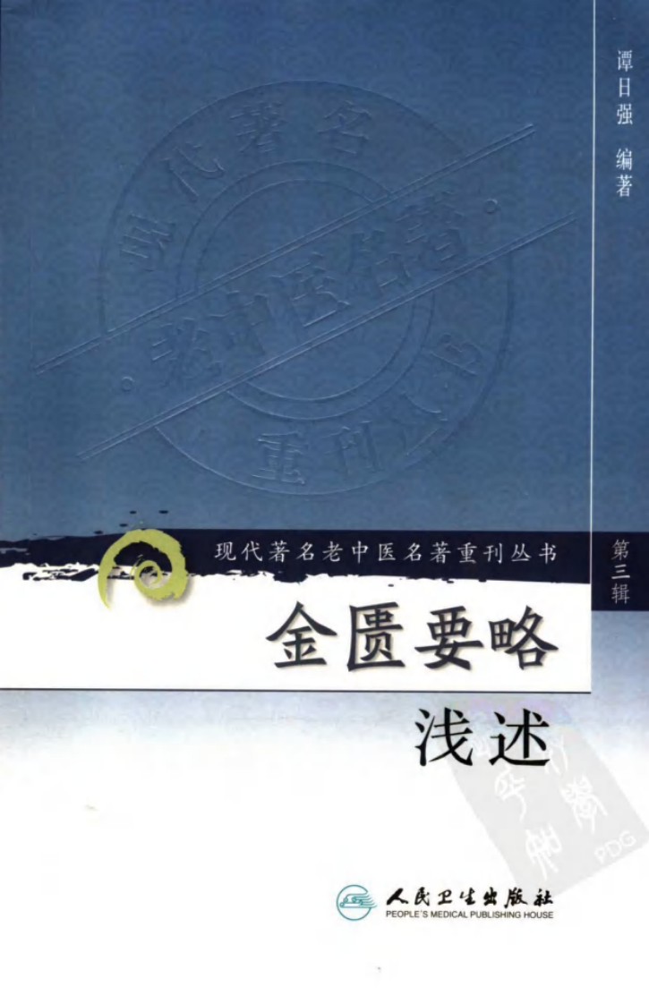 现代著名老中医名著重刊丛书：金匮要略浅述（第3辑）（高清版）.pdf 第1页