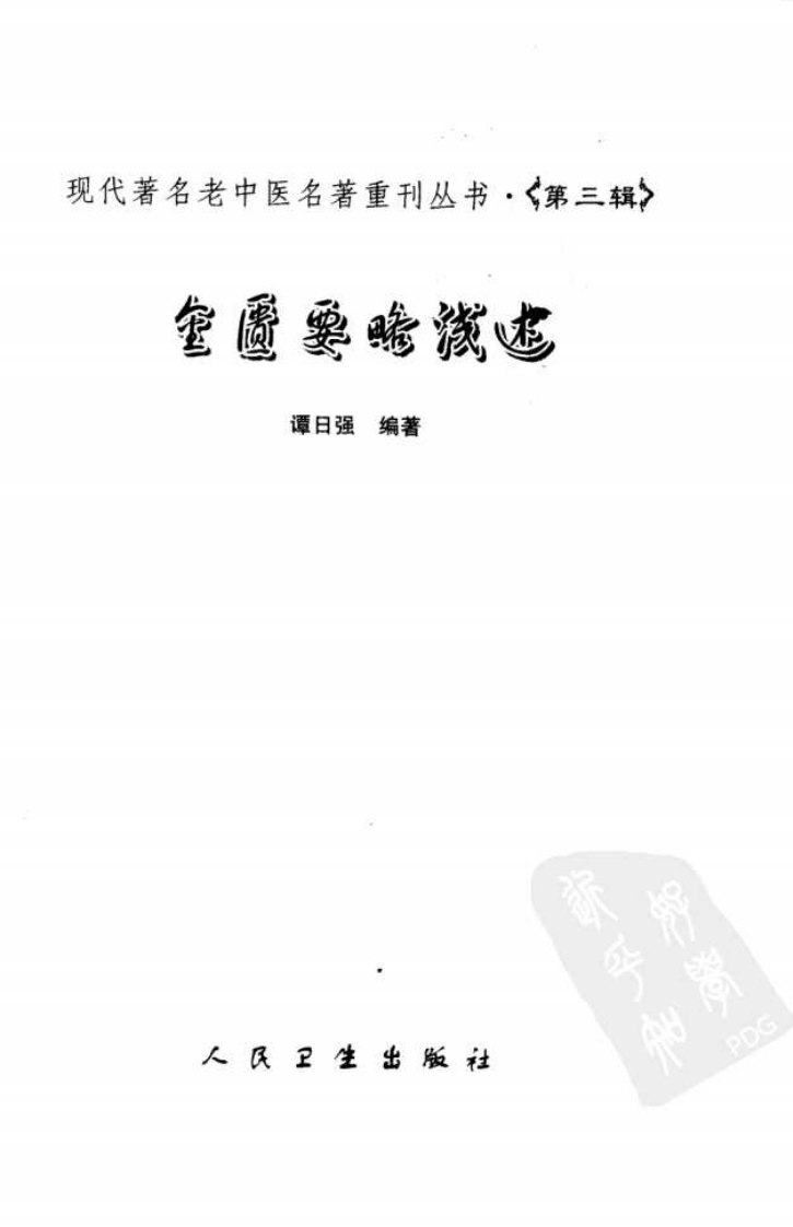 现代著名老中医名著重刊丛书：金匮要略浅述（第3辑）（高清版）.pdf 第2页