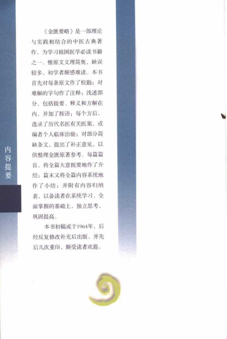 现代著名老中医名著重刊丛书：金匮要略浅述（第3辑）（高清版）.pdf 第4页