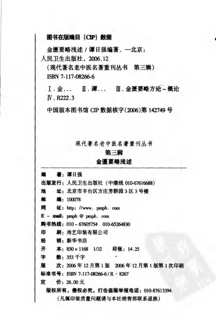 现代著名老中医名著重刊丛书：金匮要略浅述（第3辑）（高清版）.pdf 第3页