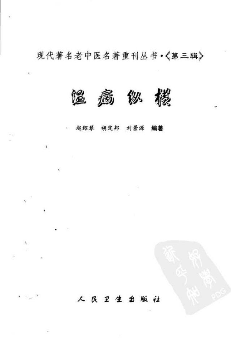 现代著名老中医名著重刊丛书：温病纵横（第三辑）（高清版）.pdf 第3页