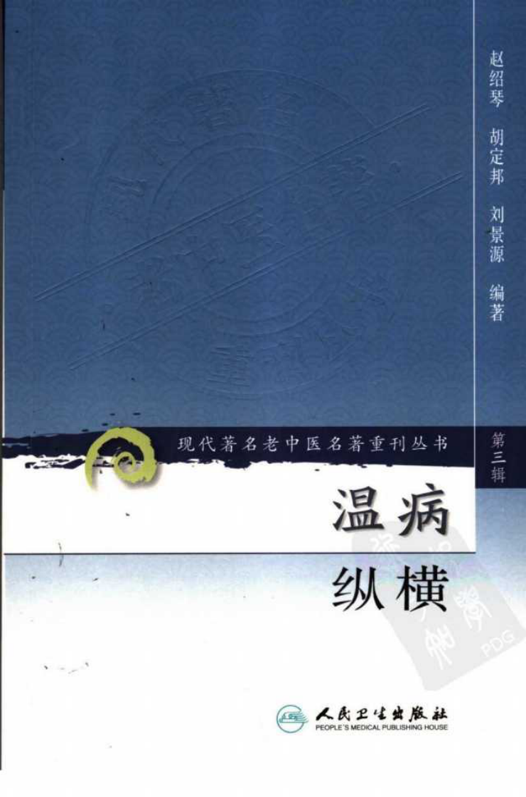现代著名老中医名著重刊丛书：温病纵横（第三辑）（高清版）.pdf 第1页