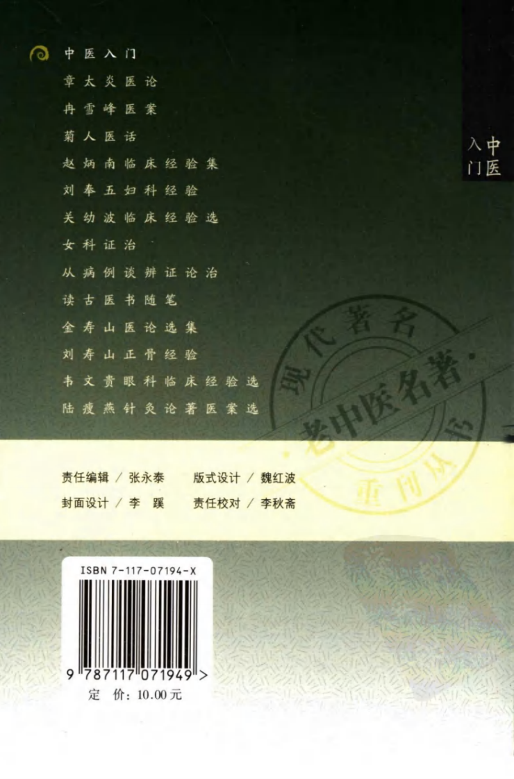 现代著名老中医名著重刊丛书：中医入门（高清版）.pdf 第2页