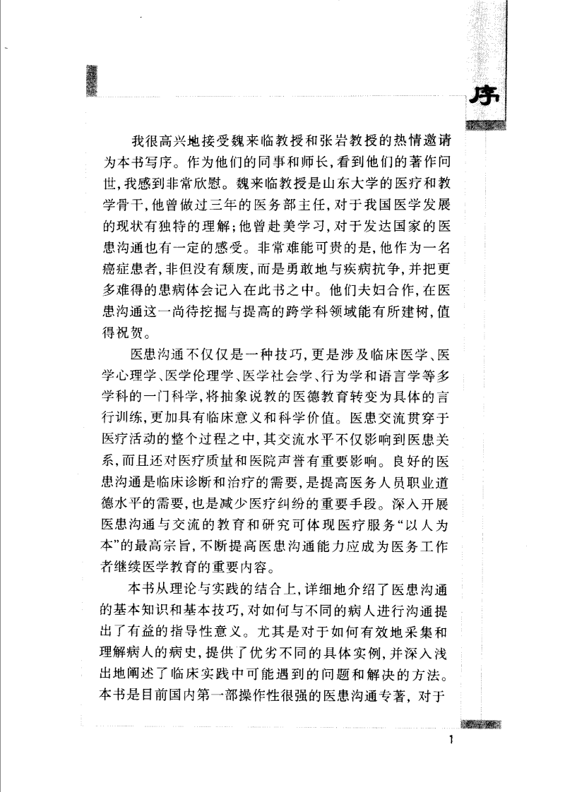 临床医患沟通与交流技巧.pdf 第2页