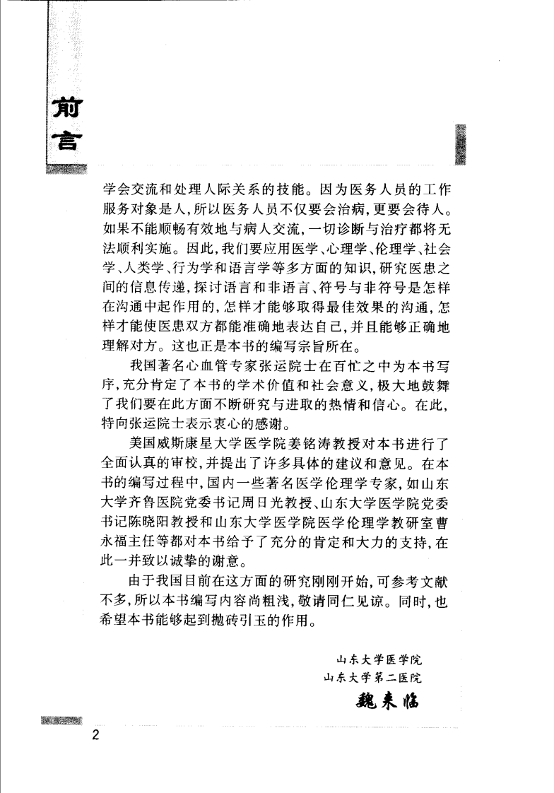临床医患沟通与交流技巧.pdf 第5页