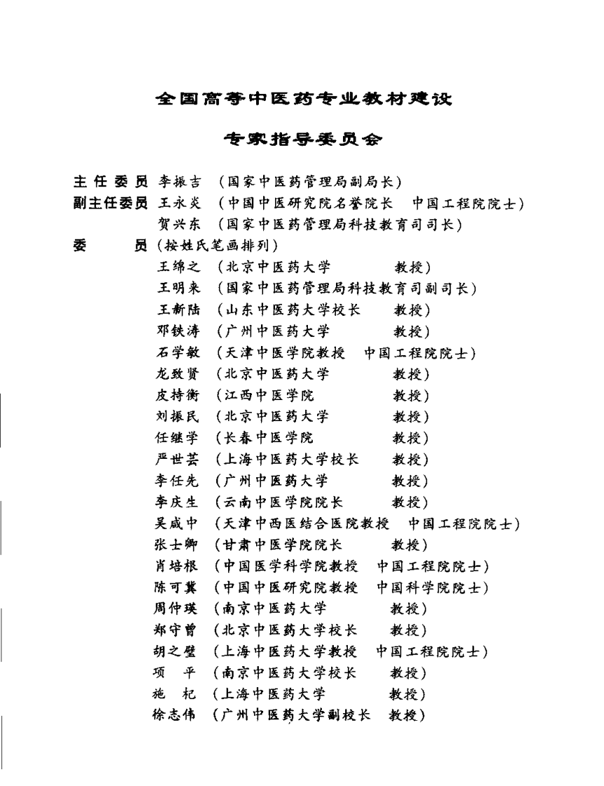 新世纪全国高等中医药院校规划教材 — 药用植物学.pdf 第5页