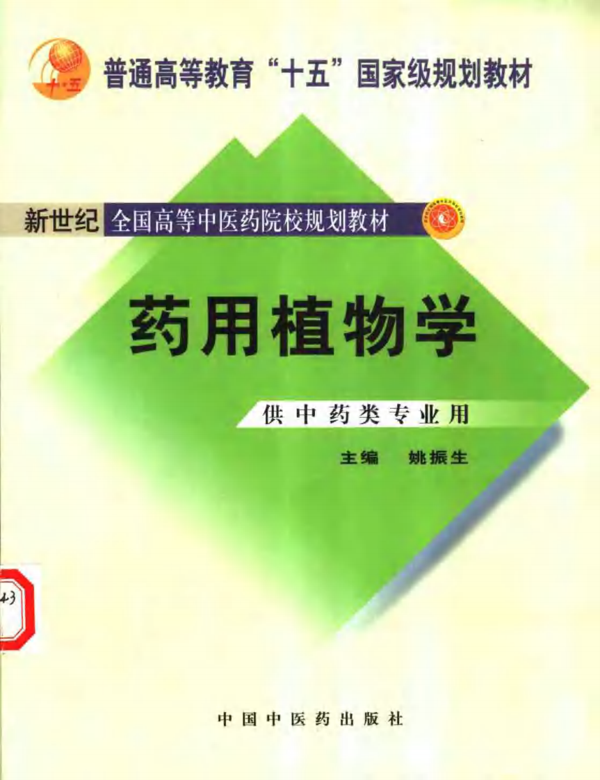 新世纪全国高等中医药院校规划教材 — 药用植物学.pdf 第1页