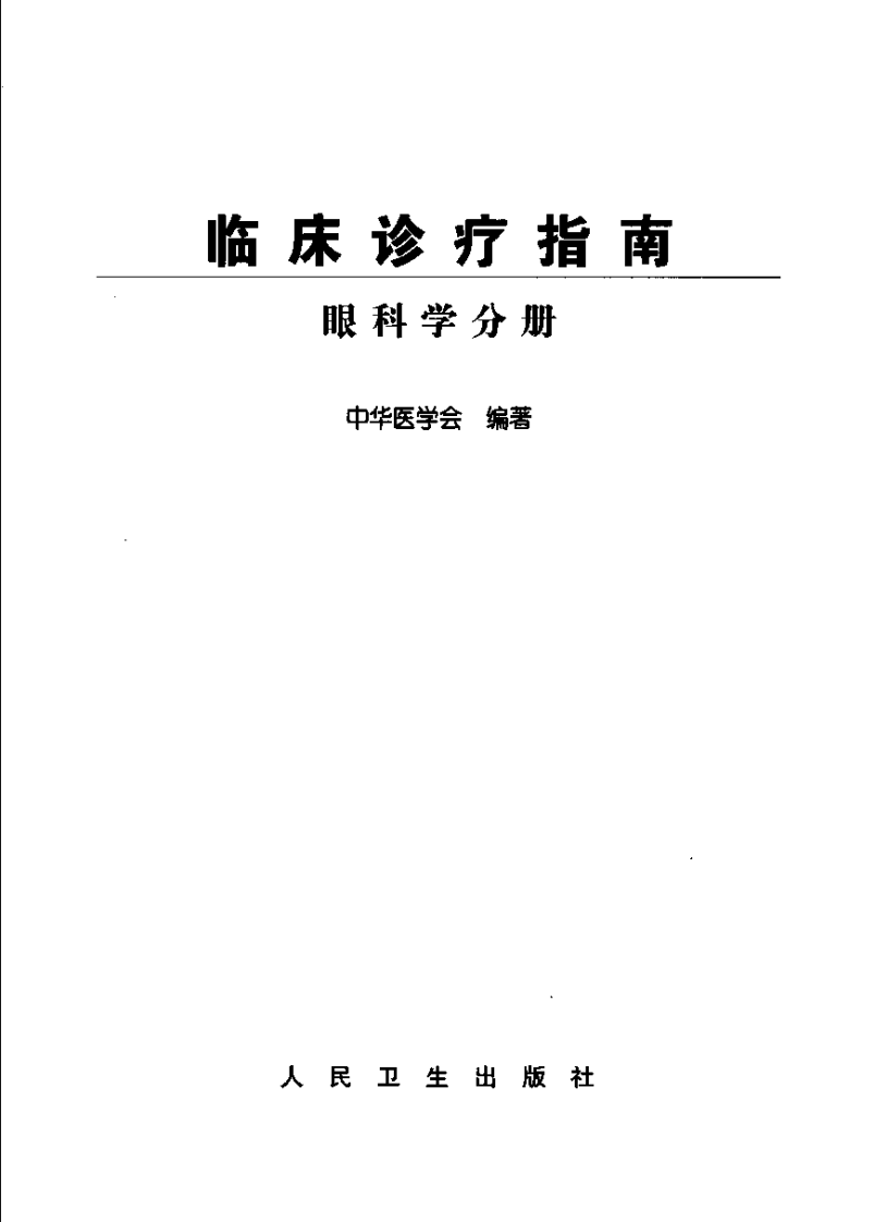 临床诊疗指南 眼科学分册_11767540.pdf 第2页