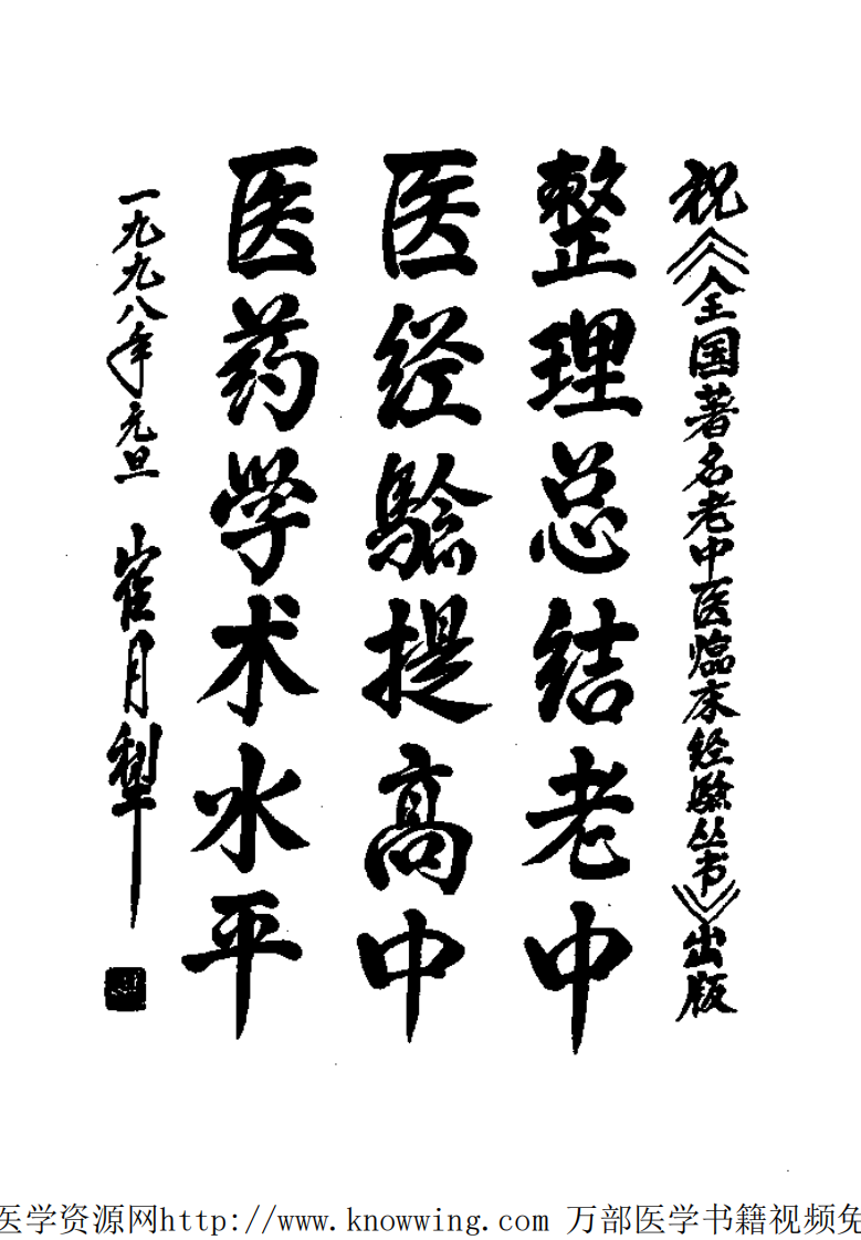 全国著名老中医临床经验丛书—杨介宾临床经验辑要.pdf 第5页