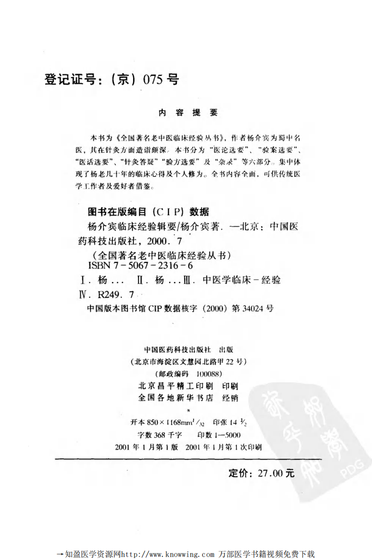 全国著名老中医临床经验丛书—杨介宾临床经验辑要.pdf 第3页