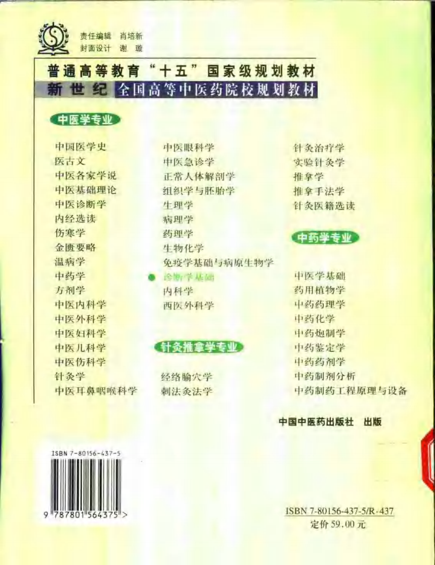 新世纪全国高等中医药院校规划教材 — 诊断学基础.pdf 第2页