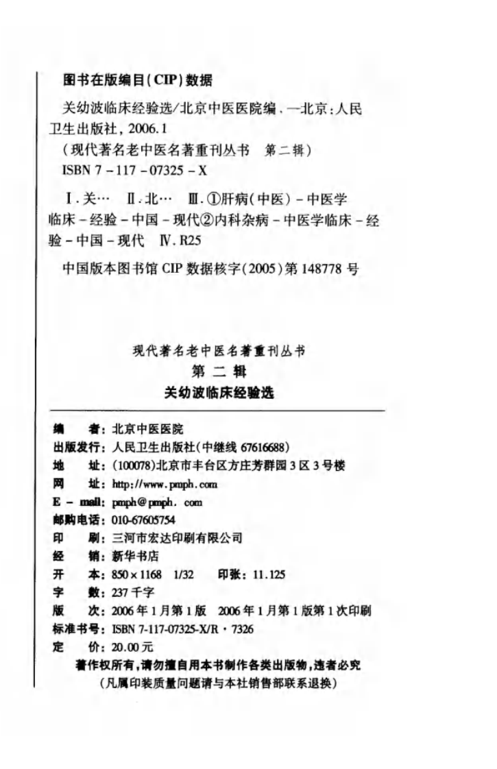 现代著名老中医名著重刊丛书：关幼波临床经验选（高清版）.pdf 第4页