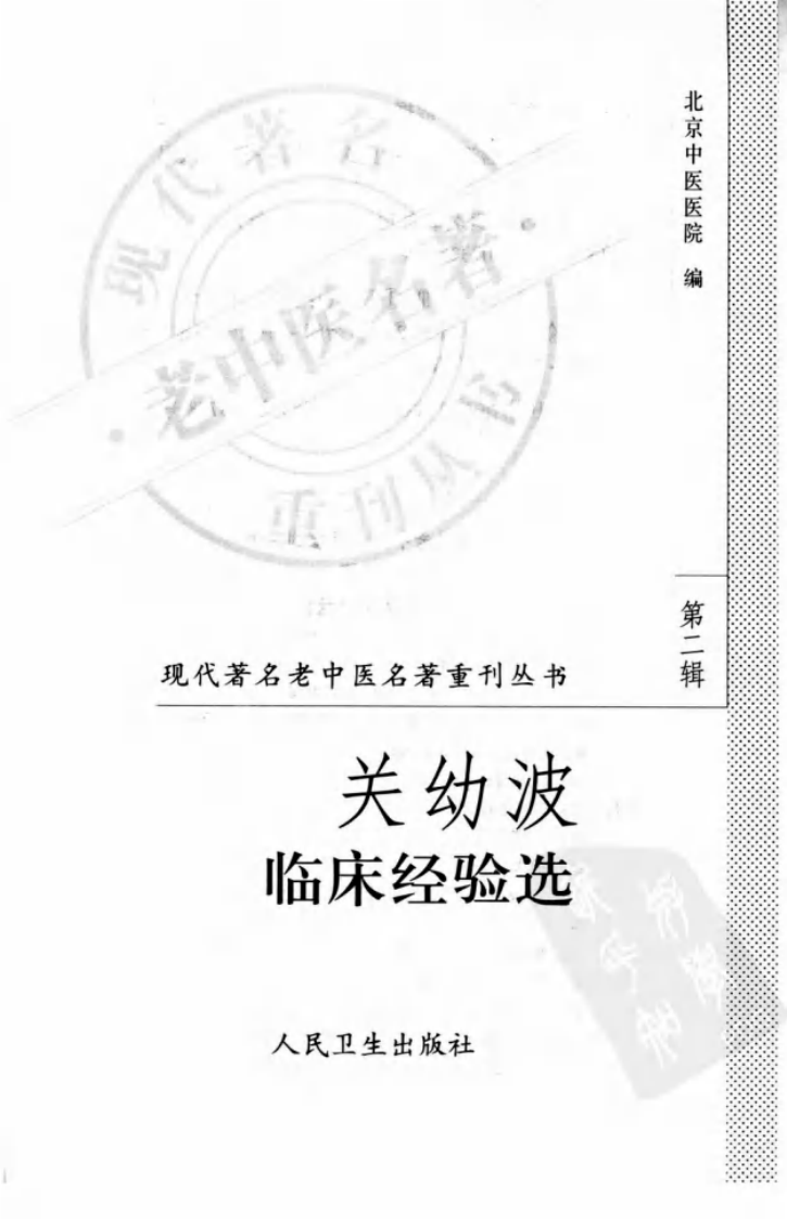 现代著名老中医名著重刊丛书：关幼波临床经验选（高清版）.pdf 第3页