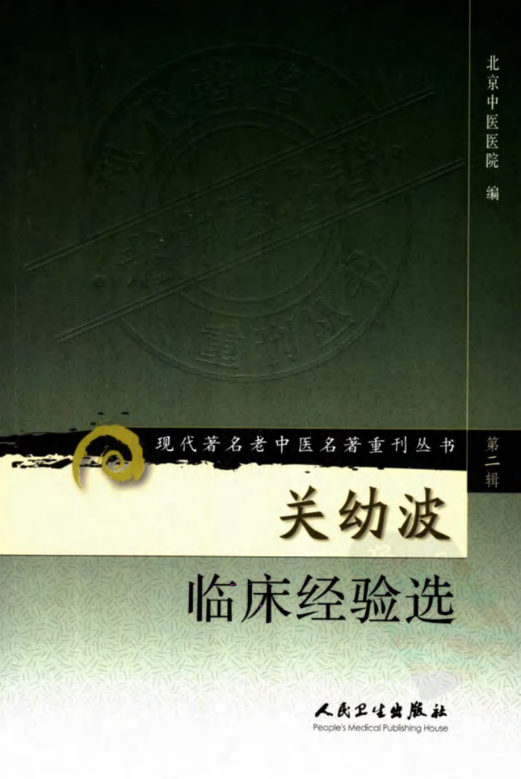 现代著名老中医名著重刊丛书：关幼波临床经验选（高清版）.pdf 第1页