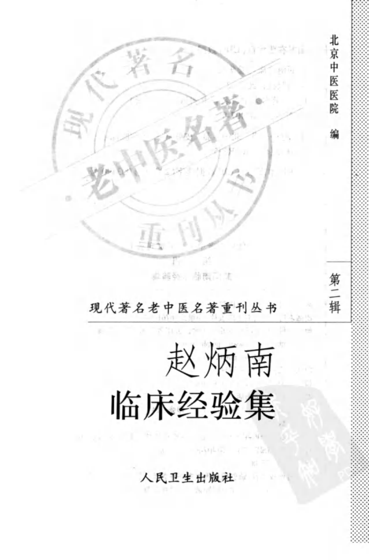 现代著名老中医名著重刊丛书：赵炳南临床经验集（高清版）.pdf 第3页