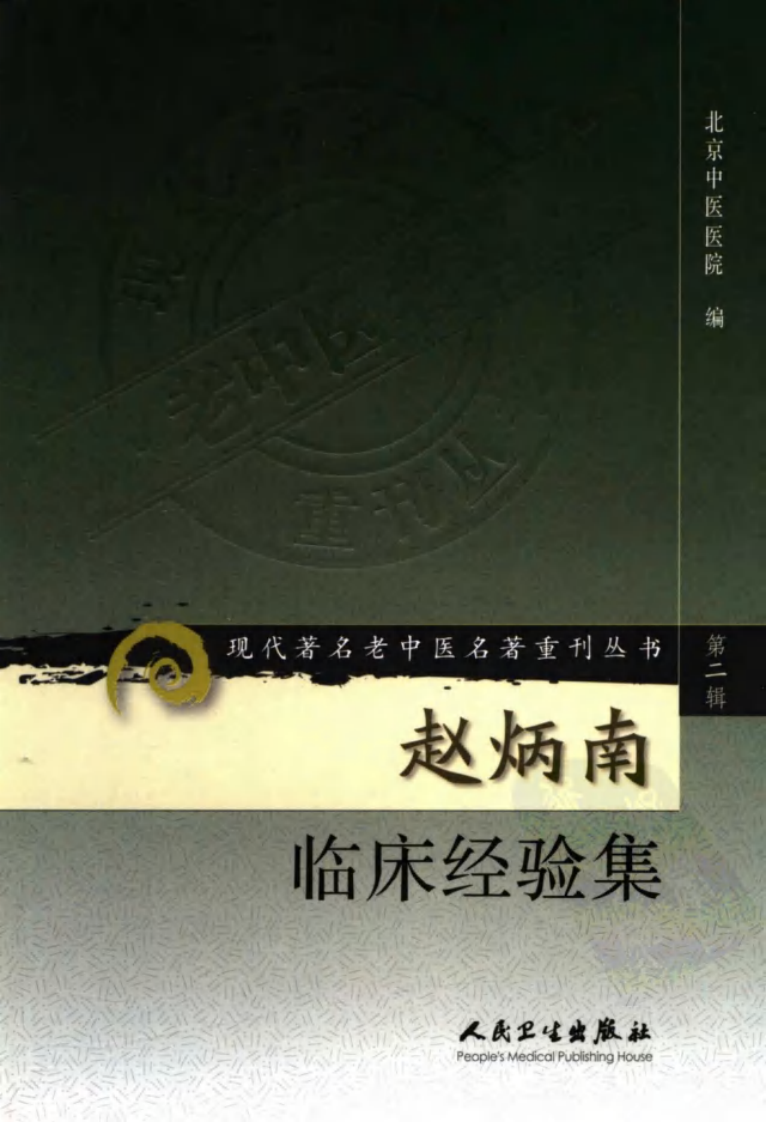 现代著名老中医名著重刊丛书：赵炳南临床经验集（高清版）.pdf 第1页