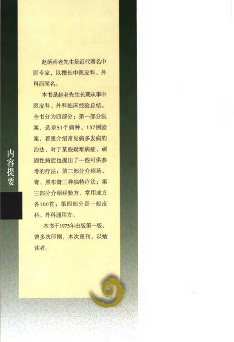 现代著名老中医名著重刊丛书：赵炳南临床经验集（高清版）.pdf 第5页