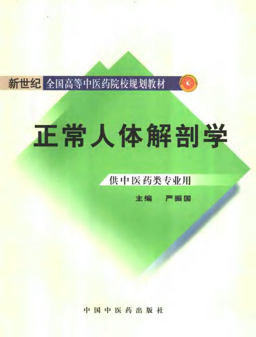 新世纪全国高等中医药院校规划教材 — 正常人体解剖学.pdf 第1页