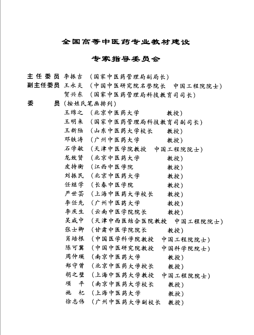 新世纪全国高等中医药院校规划教材 — 正常人体解剖学.pdf 第5页