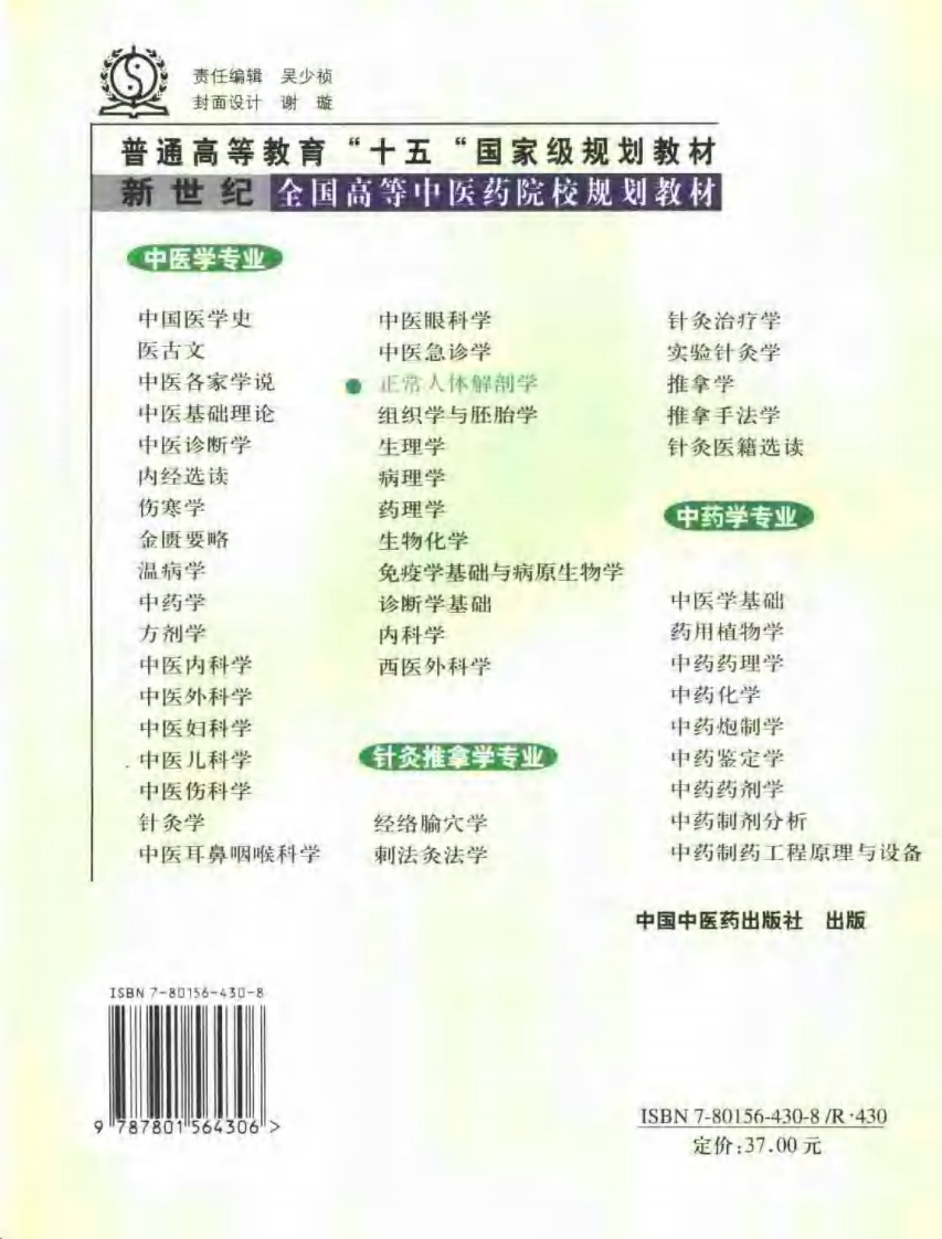 新世纪全国高等中医药院校规划教材 — 正常人体解剖学.pdf 第2页
