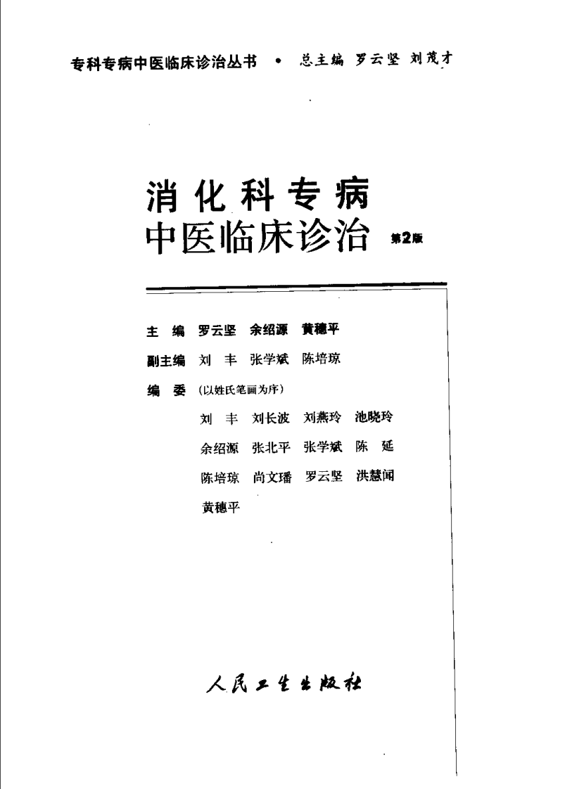消化科专病中医临床诊治（第2版）.pdf 第3页