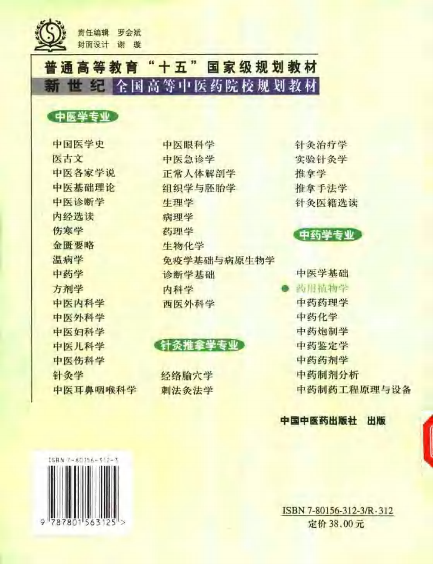 新世纪全国高等中医药院校规划教材-药用植物学.PDF 第2页