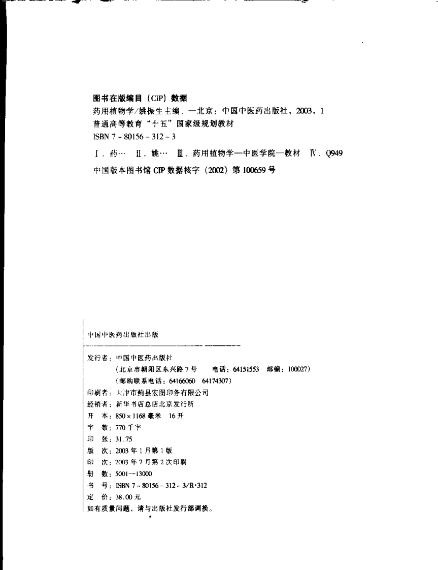 新世纪全国高等中医药院校规划教材-药用植物学.PDF 第4页