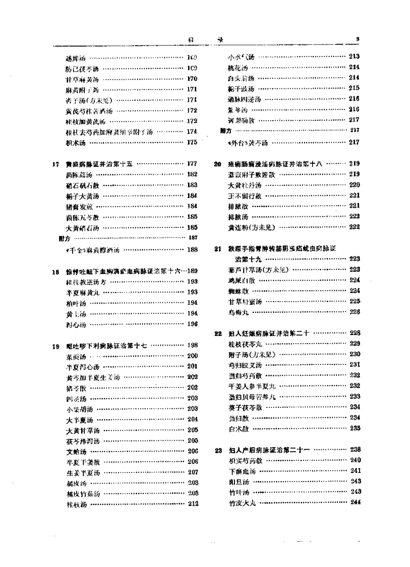 院校教材.金匮要略讲义(供中医专业用).pdf 第5页