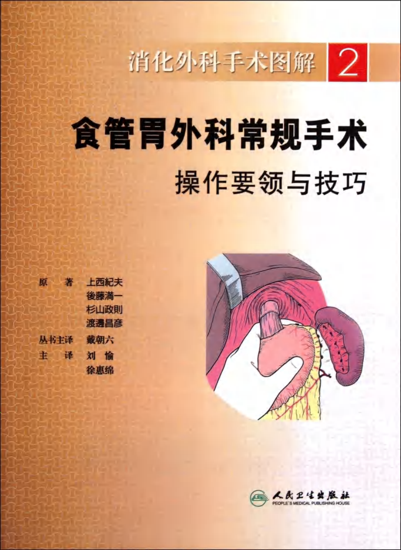 《消化外科手术图解2--食管胃外科常规手术操作要领与技巧》(日)上西纪夫.pdf 第1页