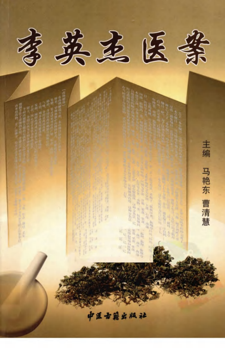 李英杰医案（高清版）.pdf 第1页