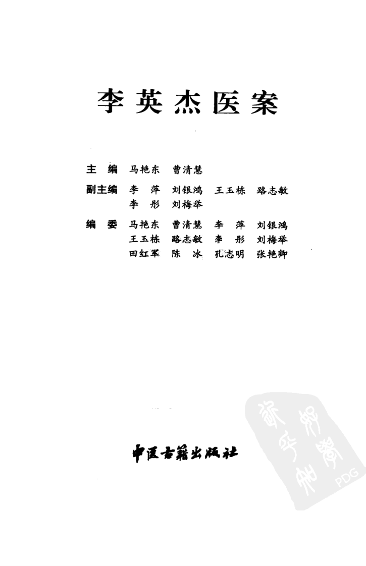 李英杰医案（高清版）.pdf 第3页