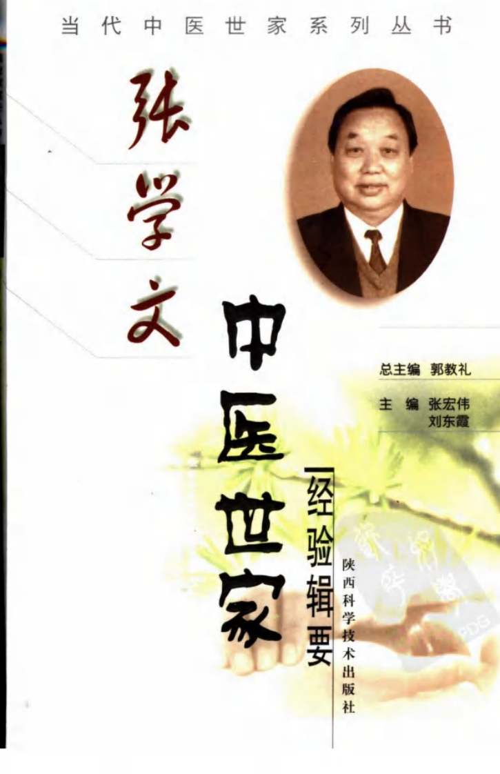 张学文中医世家经验辑要（高清版）.pdf 第1页