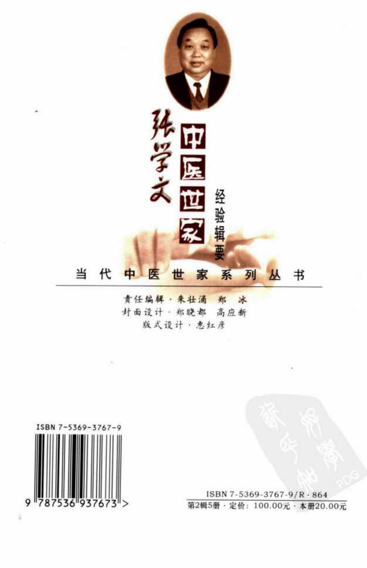 张学文中医世家经验辑要（高清版）.pdf 第2页