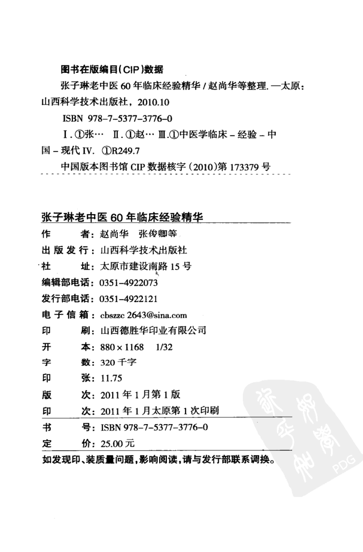 张子琳老中医60年临床经验精华（超清版）.pdf 第4页