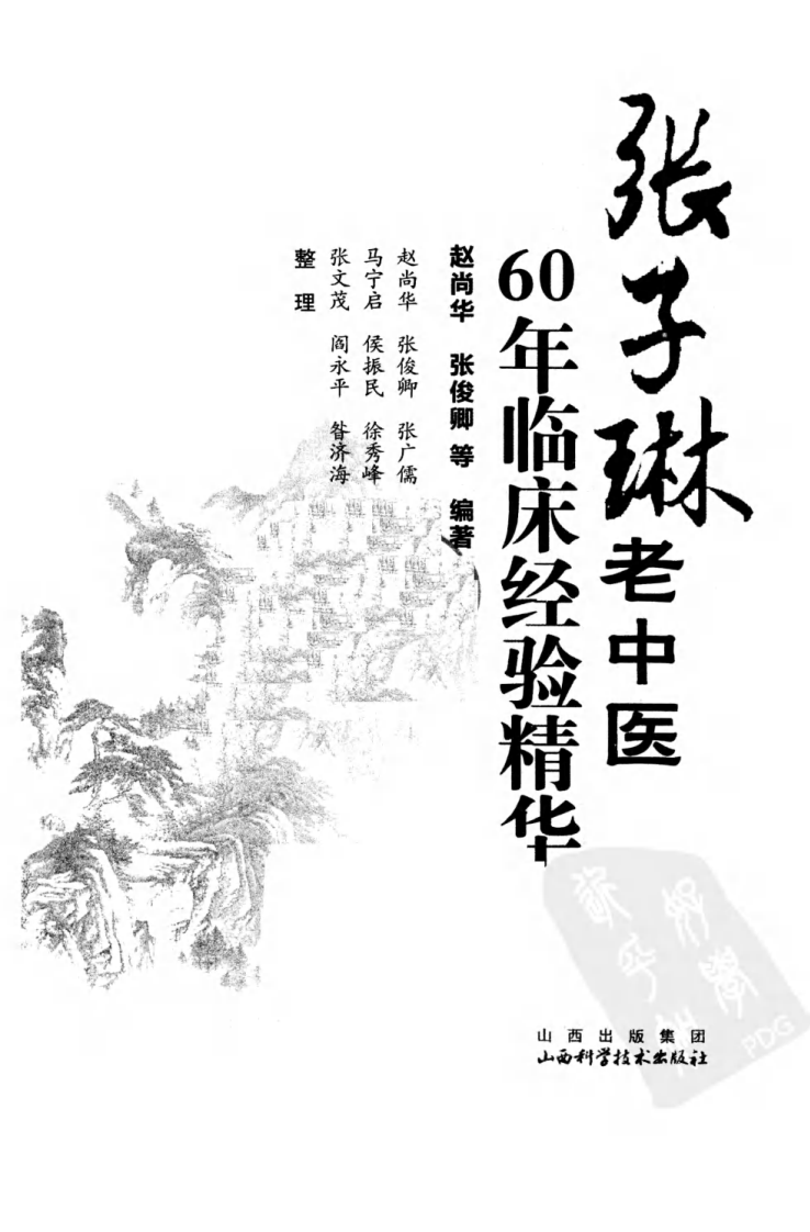 张子琳老中医60年临床经验精华（超清版）.pdf 第3页