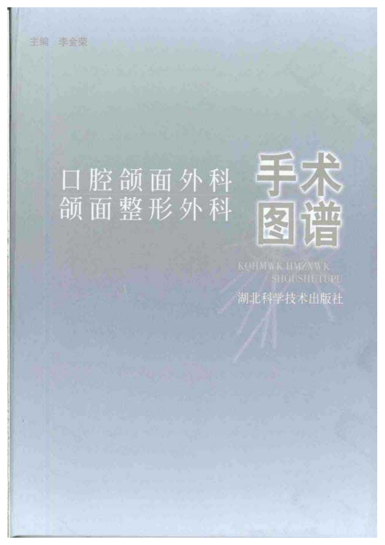 口腔颌面外科、颌面整形外科手术图谱.pdf 第1页