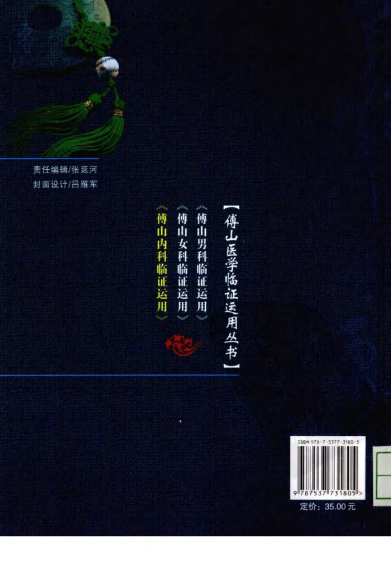 傅山内科临证运用（高清版）.pdf 第2页