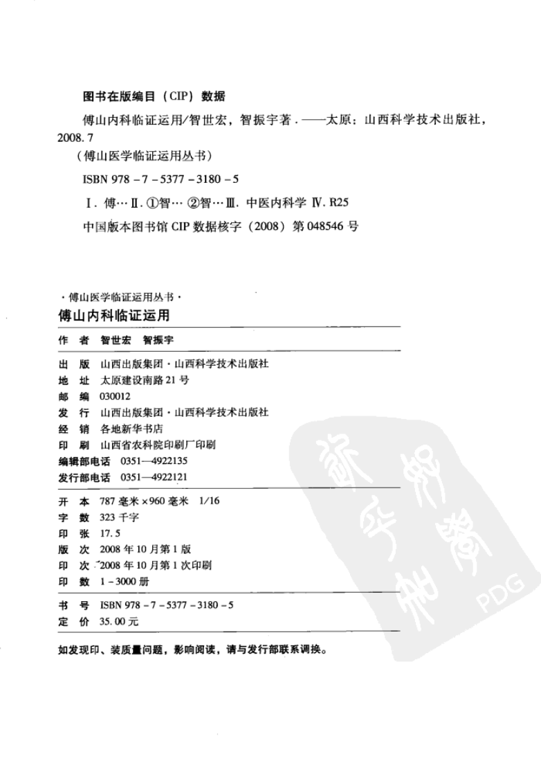 傅山内科临证运用（高清版）.pdf 第4页